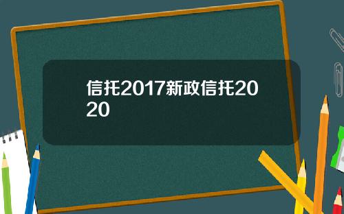 信托2017新政信托2020