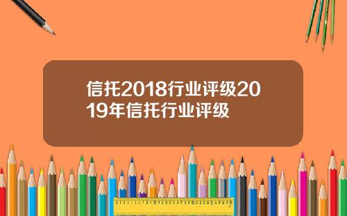 信托2018行業評級2019年信托行業評級