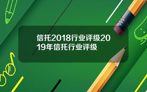 信托2018行業評級2019年信托行業評級