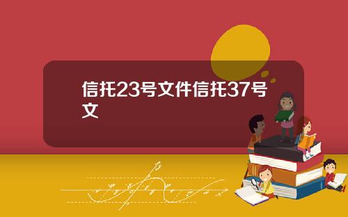 信托23號文件信托37號文