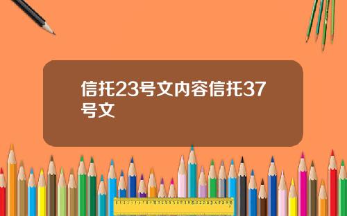 信托23號文內容信托37號文