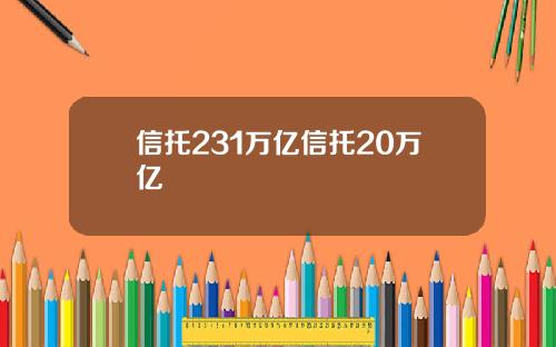 信托231萬億信托20萬億