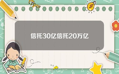 信托30億信托20萬億