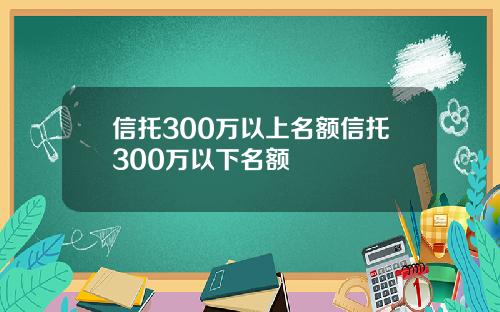 信托300萬以上名額信托300萬以下名額