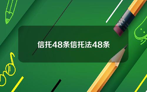 信托48條信托法48條