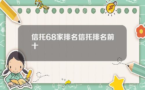 信托68家排名信托排名前十
