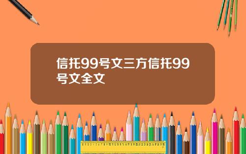 信托99號文三方信托99號文全文