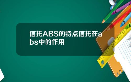 信托ABS的特點信托在abs中的作用