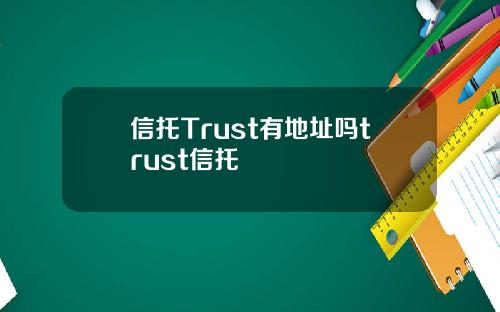 信托Trust有地址嗎trust信托
