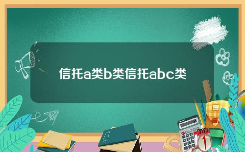 信托a類b類信托abc類
