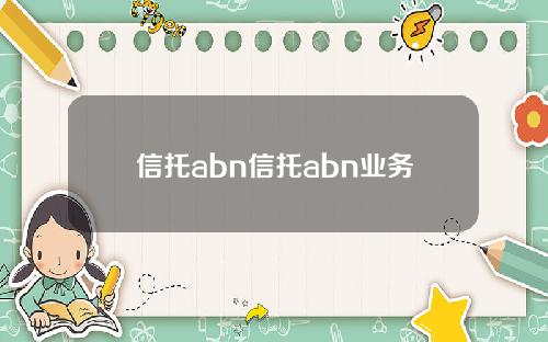信托abn信托abn業務