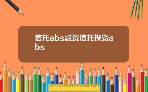 信托abs融資信托投資abs