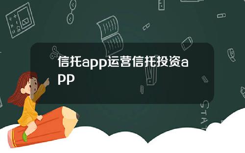 信托app運營信托投資app
