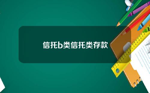 信托b類信托類存款