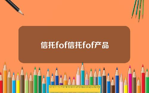 信托fof信托fof産品