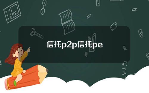 信托p2p信托pe