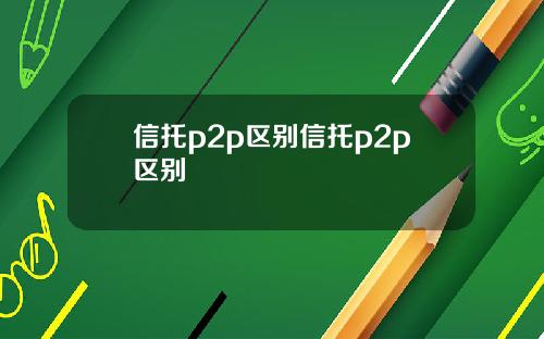 信托p2p區別信托p2p區別