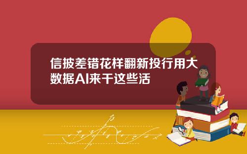 信披差錯花樣繙新投行用大數據AI來乾這些活