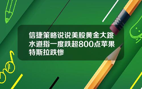 信捷策略说说美股黄金大跳水道指一度跌超800点苹果特斯拉跌惨