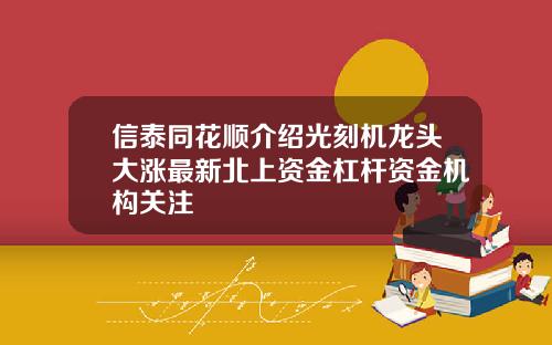 信泰同花顺介绍光刻机龙头大涨最新北上资金杠杆资金机构关注