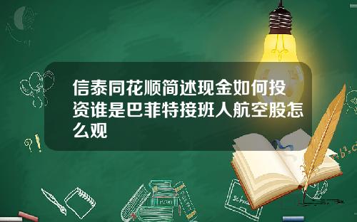 信泰同花顺简述现金如何投资谁是巴菲特接班人航空股怎么观