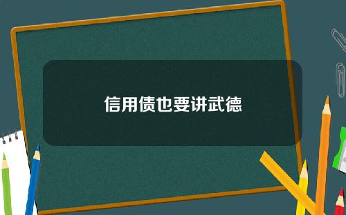 信用债也要讲武德
