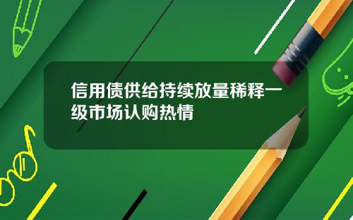 信用债供给持续放量稀释一级市场认购热情