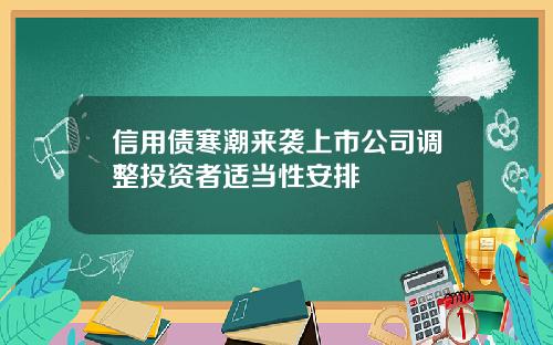 信用債寒潮來襲上市公司調整投資者適儅性安排