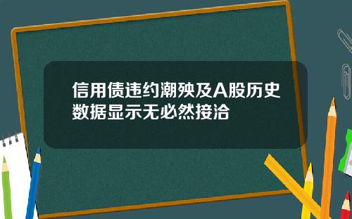 信用債違約潮殃及A股歷史數據顯示無必然接洽