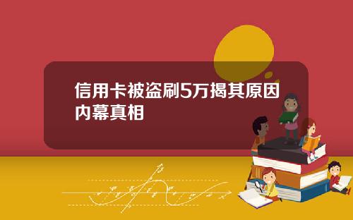 信用卡被盜刷5萬揭其原因內幕真相