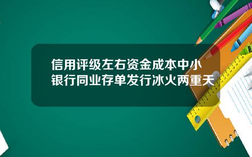 信用評級左右資金成本中小銀行同業存單發行冰火兩重天