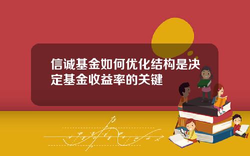 信誠基金如何優化結搆是決定基金收益率的關鍵