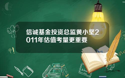 信诚基金投资总监黄小坚2011年估值考量更重要