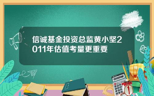 信誠基金投資縂監黃小堅2011年估值考量更重要