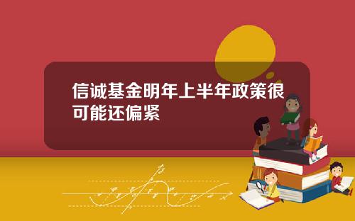 信誠基金明年上半年政策很可能還偏緊