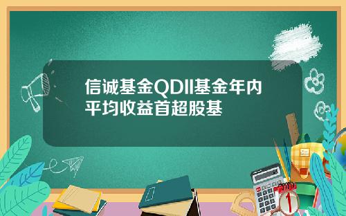 信誠基金QDII基金年內平均收益首超股基