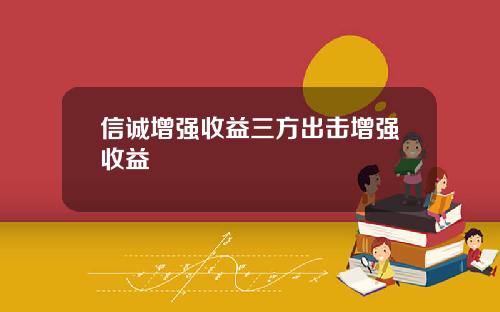 信诚增强收益三方出击增强收益