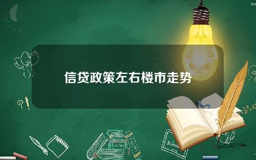 信贷政策左右楼市走势