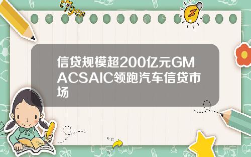 信贷规模超200亿元GMACSAIC领跑汽车信贷市场