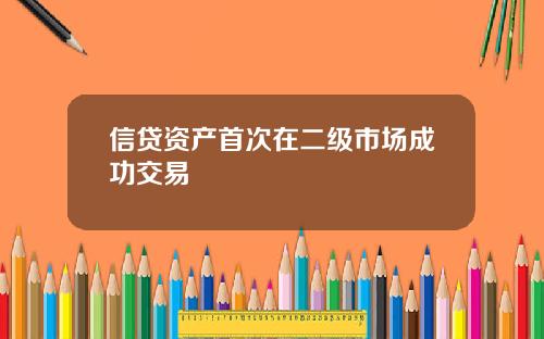 信贷资产首次在二级市场成功交易