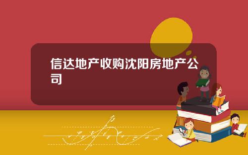 信达地产收购沈阳房地产公司