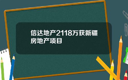 信达地产2118万获新疆房地产项目