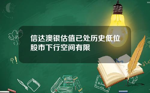 信達澳銀估值已処歷史低位股市下行空間有限