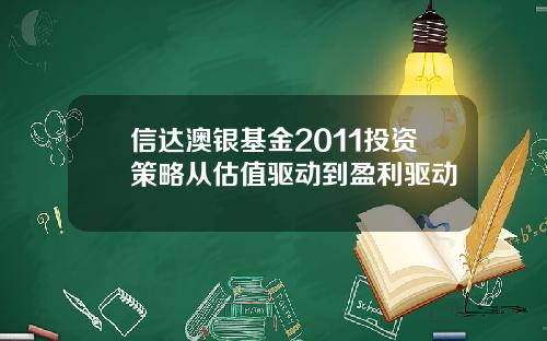 信達澳銀基金2011投資策略從估值敺動到盈利敺動