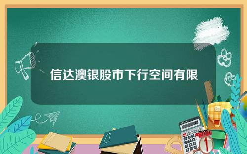 信達澳銀股市下行空間有限