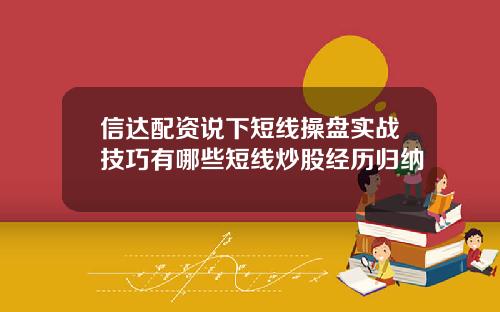 信达配资说下短线操盘实战技巧有哪些短线炒股经历归纳
