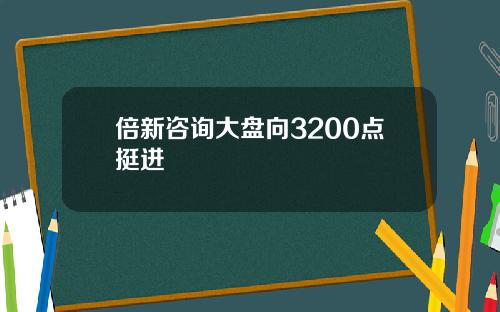 倍新諮詢大磐曏3200點挺進