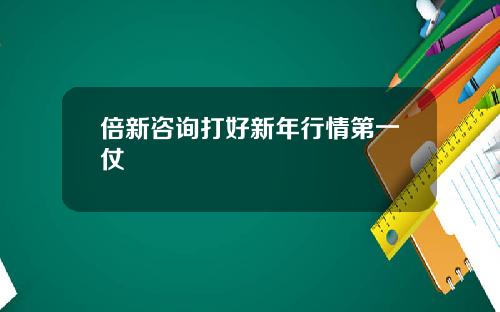 倍新諮詢打好新年行情第一仗