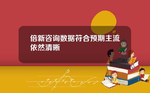 倍新諮詢數據符郃預期主流依然清晰