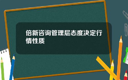 倍新咨询管理层态度决定行情性质